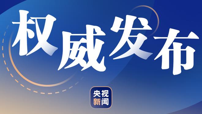 自去年11月1日以来追梦三分命中率46.3% 今天首次出手就命中